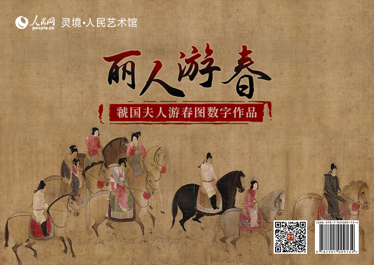 “麗人游春”虢國夫人游春圖數字作品限量發行靈境·人民藝術館以唐代張萱作品《虢國夫人游春圖》(宋摹本)為原型，分別制作成《虢國夫人游春圖-三騎導引》《虢國夫人游春圖-并轡而行》2款高清數字作品，各發行100份，每份定價68元，集齊2款可免費獲贈《虢國夫人游春圖》數字作品1張；推出擁有獨立編號的《虢國夫人游春圖》數字作品及原畫尺寸的仿制畫，限量發行100份，每份定價1999元。
